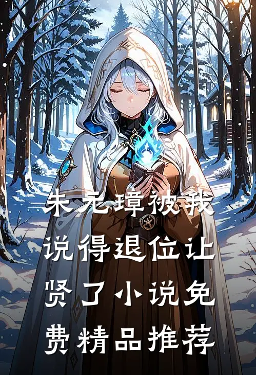 朱元璋被我说得退位让贤了小说免费精品推荐