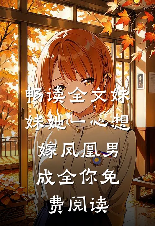 畅读全文妹妹她一心想嫁凤凰男,成全你免费阅读