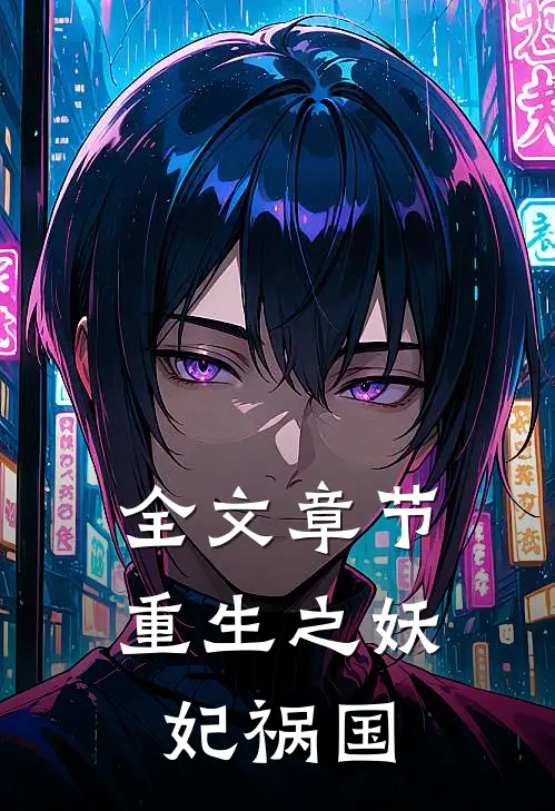 全文章节重生之妖妃祸国