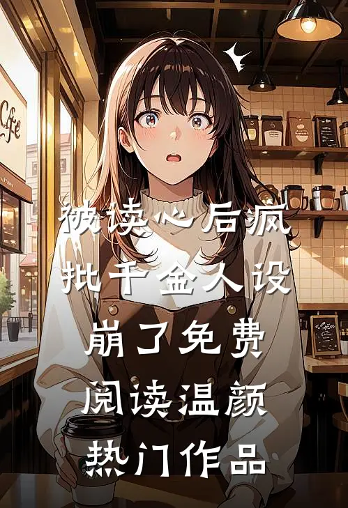 被读心后疯批千金人设崩了免费阅读温颜热门作品