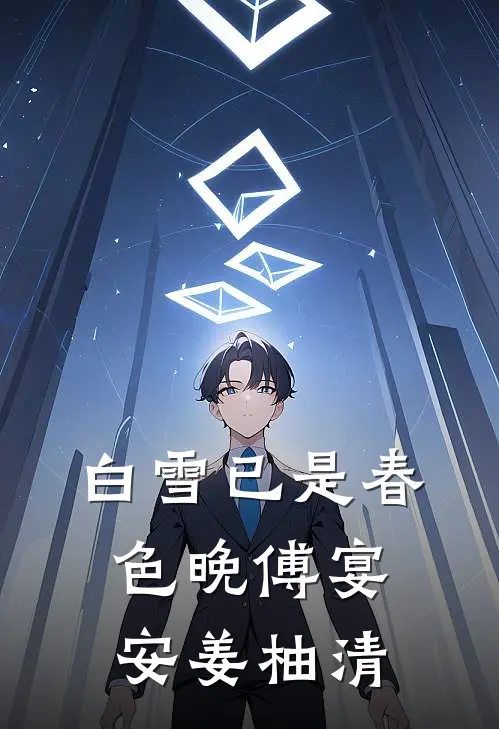 白雪已是春色晚傅宴安姜柚清