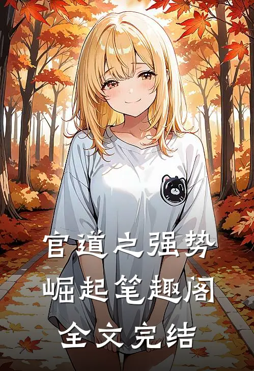 官道之强势崛起笔趣阁全文完结