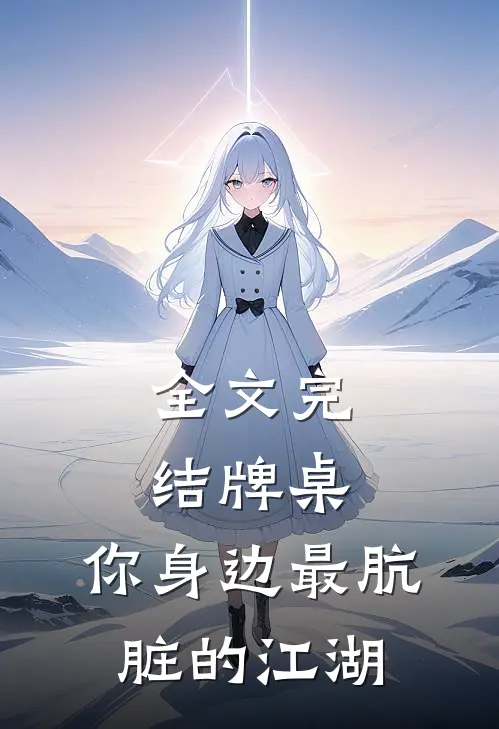 全文完结牌桌:你身边最肮脏的江湖
