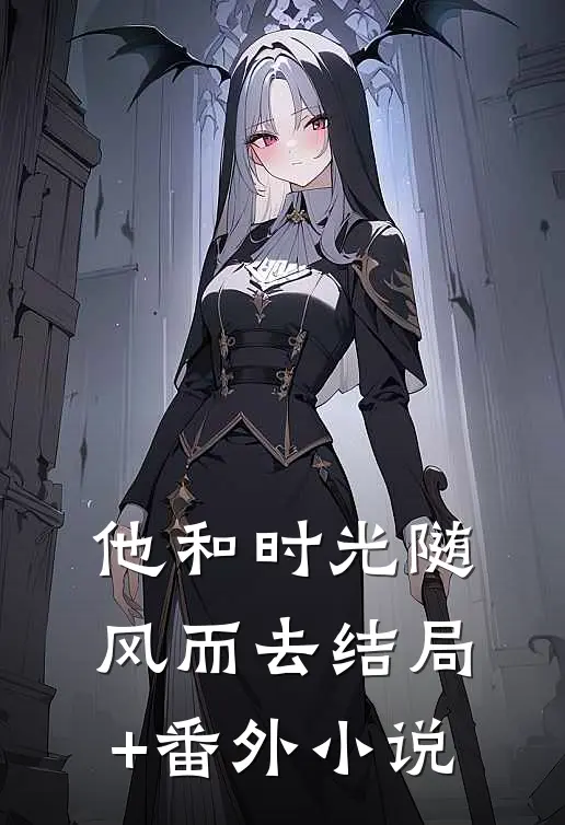 他和时光随风而去结局+番外小说