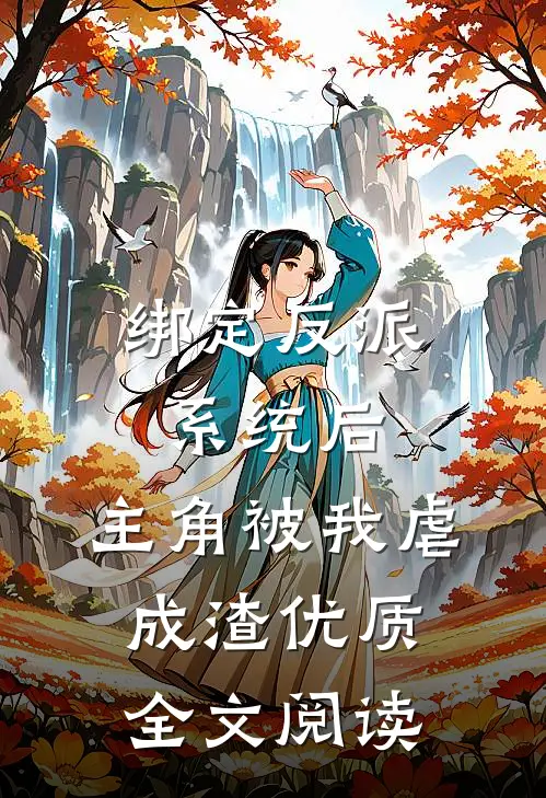 绑定反派系统后，主角被我虐成渣优质全文阅读