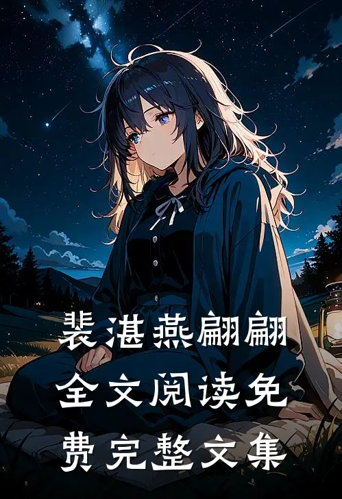裴湛燕翩翩全文阅读免费完整文集