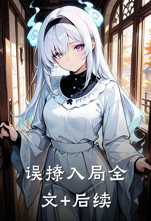 误撩入局全文+后续