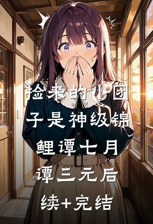捡来的小团子是神级锦鲤谭七月谭三元后续+完结