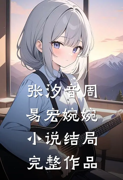 张汐音周易宏婉婉小说结局完整作品