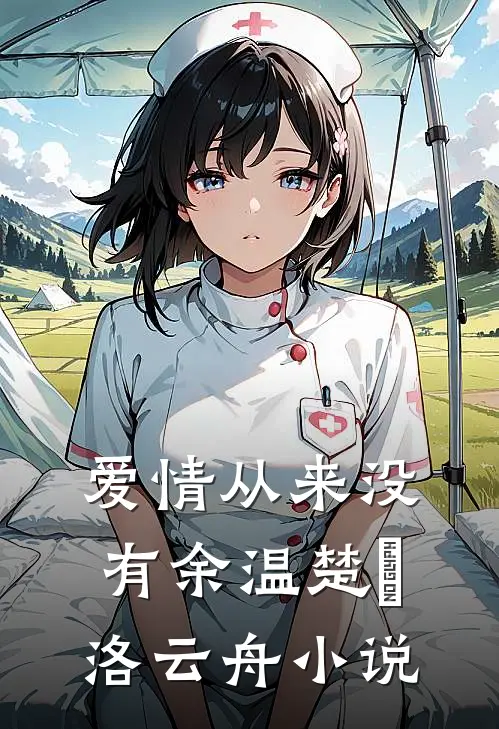 爱情从来没有余温楚玥洛云舟小说