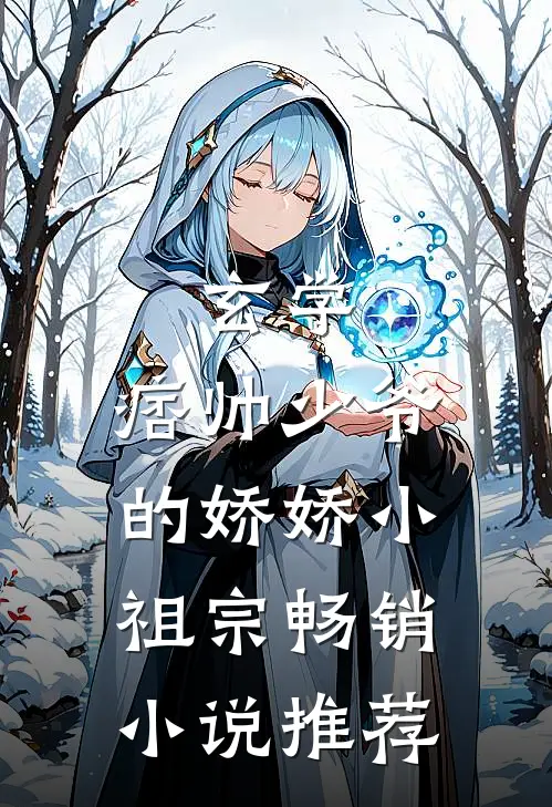玄学：痞帅少爷的娇娇小祖宗畅销小说推荐