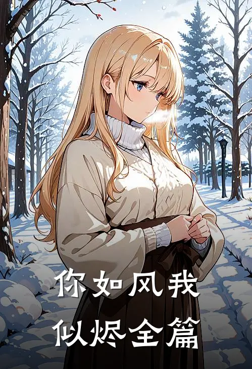你如风我似烬全篇