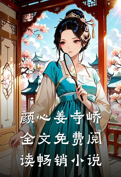 颜心姜寺峤全文免费阅读畅销小说