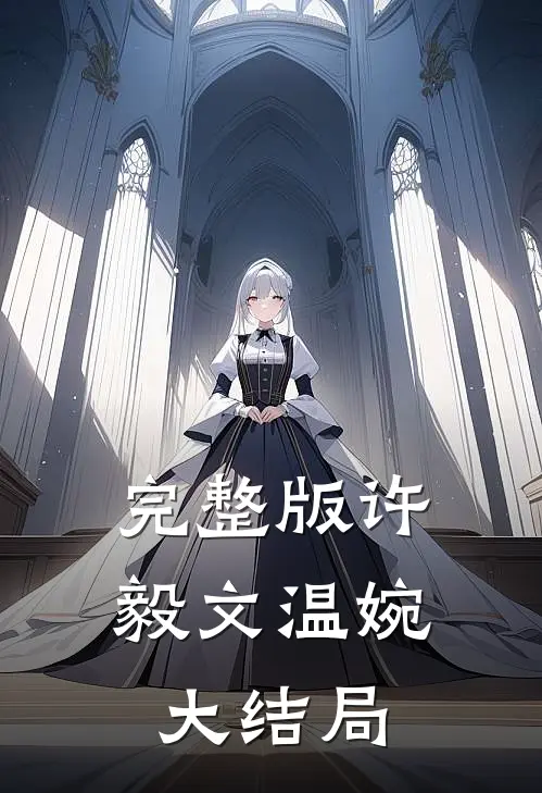 完整版许毅文温婉大结局