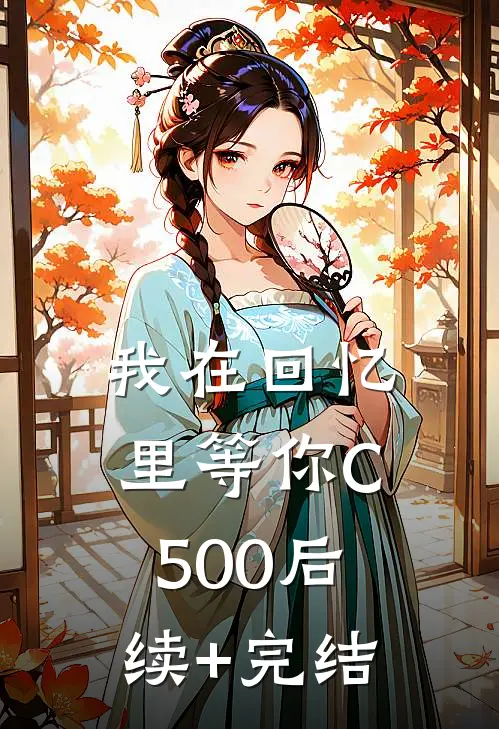 我在回忆里等你C500后续+完结