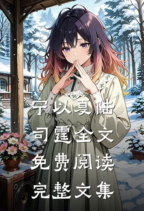 宁以夏陆司霆全文免费阅读完整文集