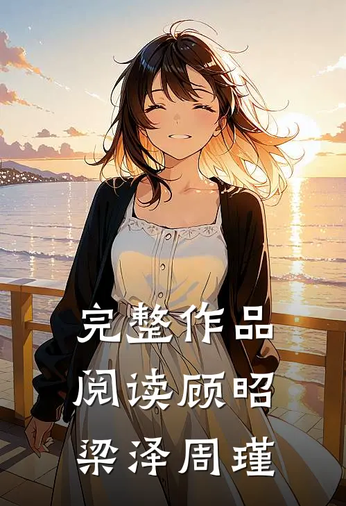 完整作品阅读顾昭梁泽周瑾