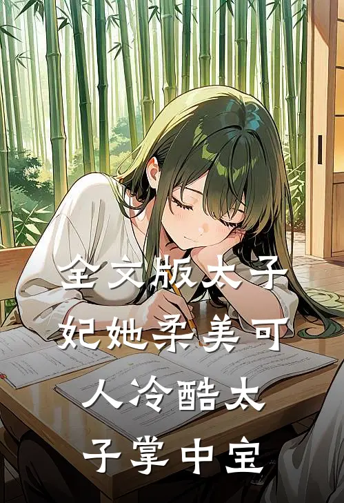 全文版太子妃她柔美可人冷酷太子掌中宝