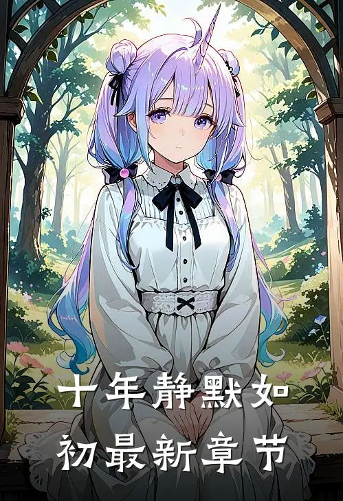 十年静默如初最新章节