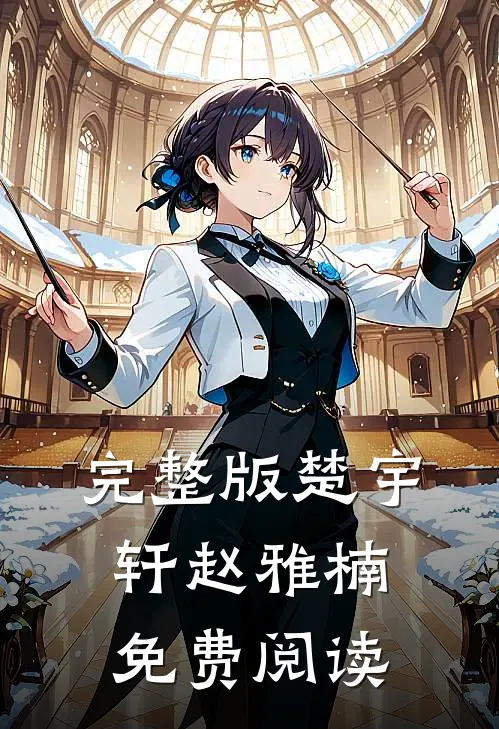 完整版楚宇轩赵雅楠免费阅读