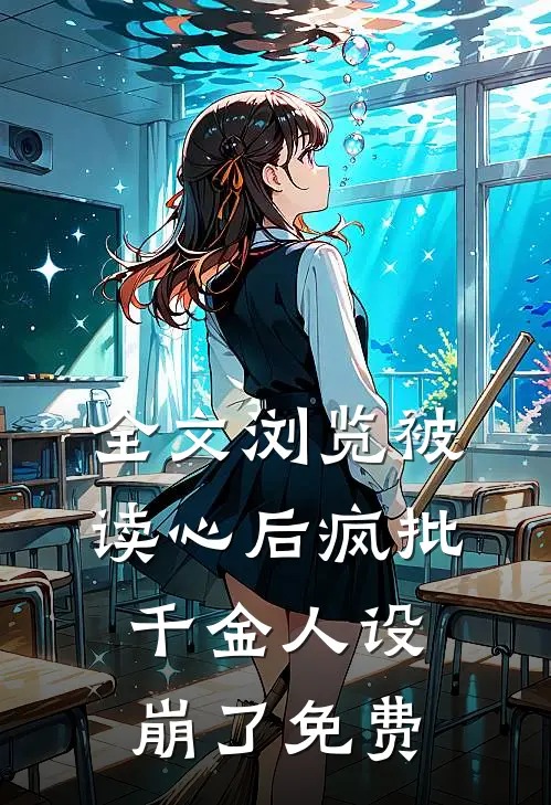全文浏览被读心后疯批千金人设崩了免费