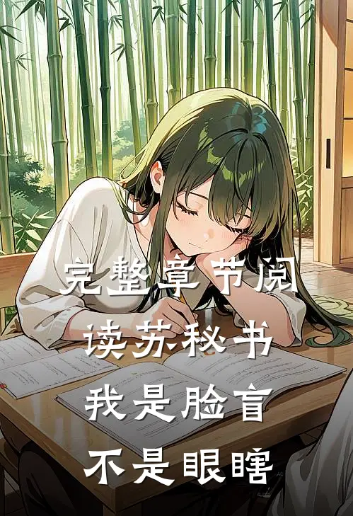 完整章节阅读苏秘书，我是脸盲不是眼瞎