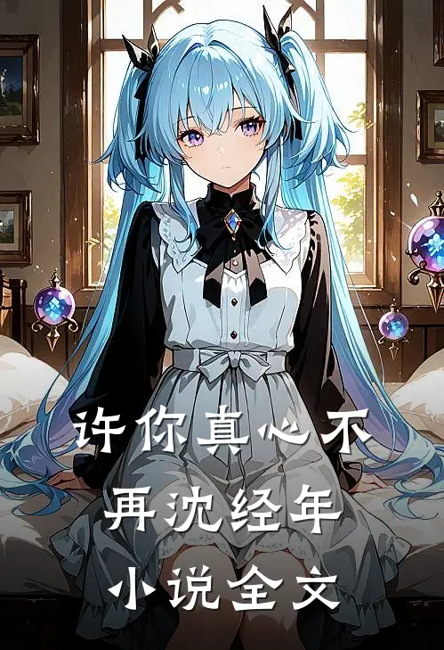 许你真心不再沈经年小说全文