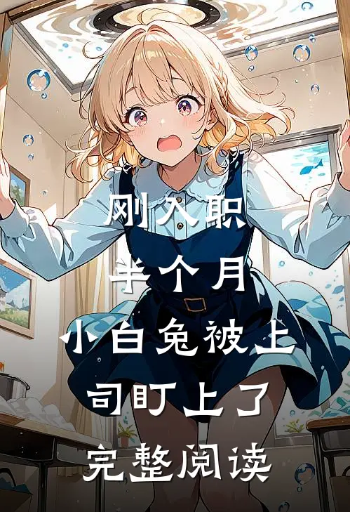 刚入职半个月，小白兔被上司盯上了完整阅读