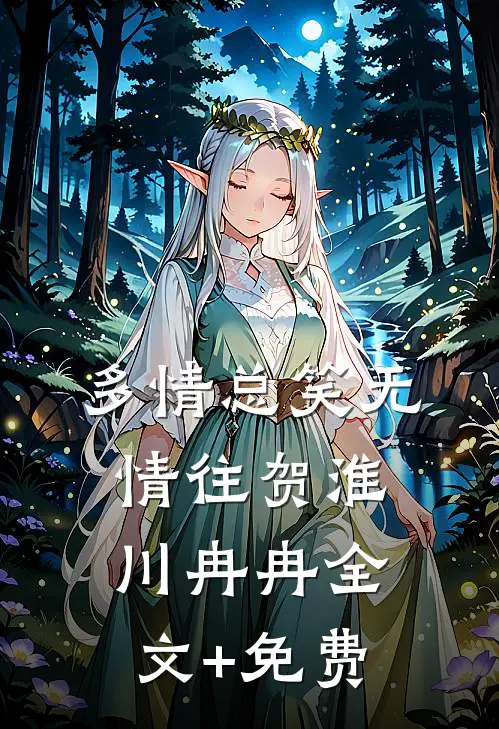 多情总笑无情往贺淮川冉冉全文+免费