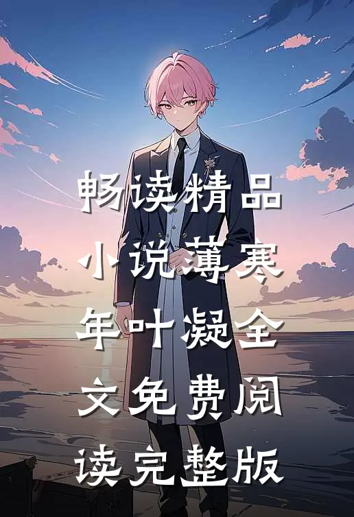 畅读精品小说薄寒年叶凝全文免费阅读完整版