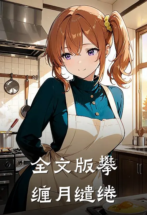 全文版攀缠月缱绻