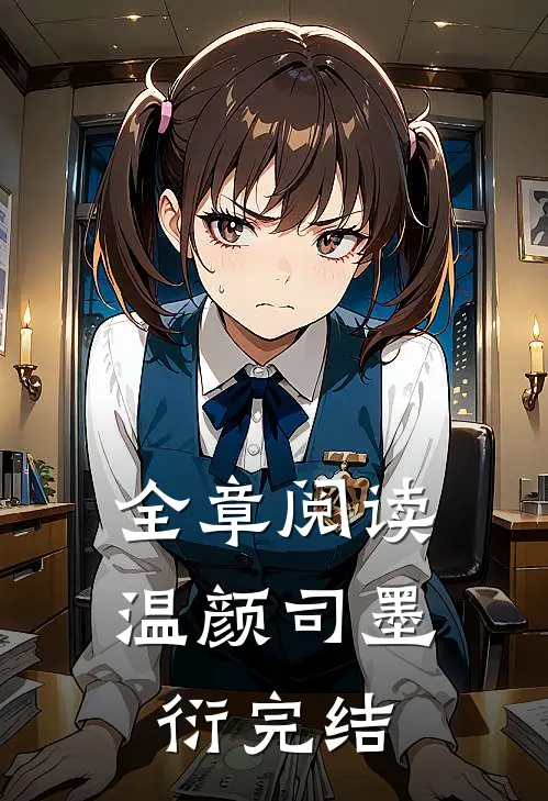 全章阅读温颜司墨衍完结