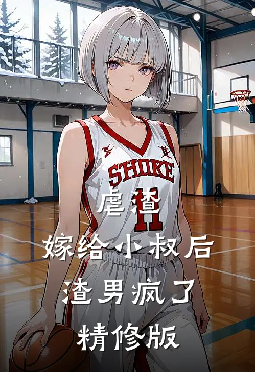 虐渣：嫁给小叔后，渣男疯了精修版
