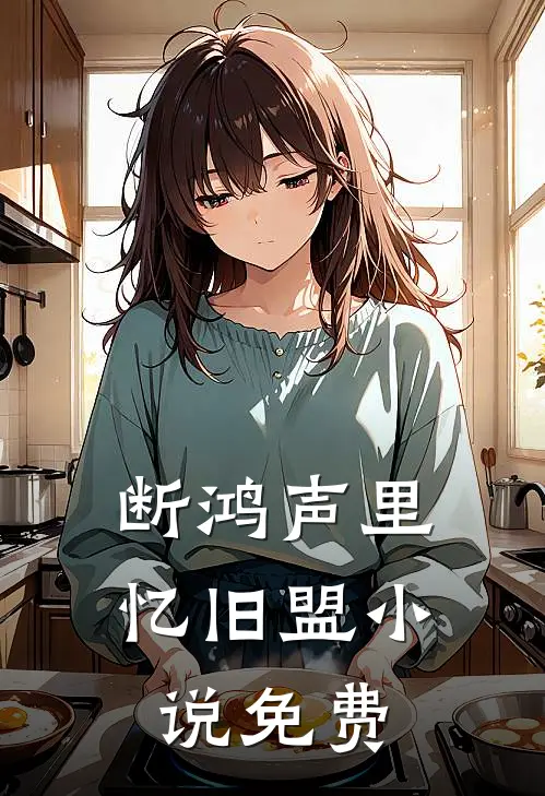 断鸿声里忆旧盟小说免费