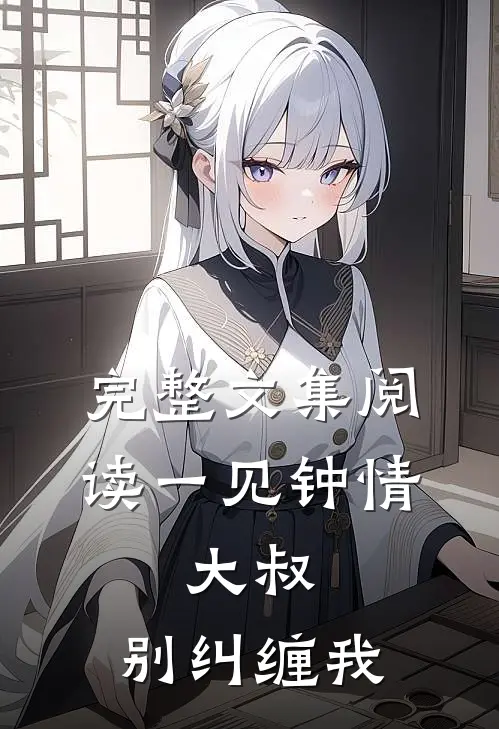 完整文集阅读一见钟情:大叔,别纠缠我