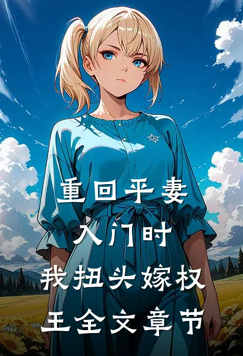 重回平妻入门时，我扭头嫁权王全文章节