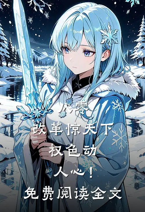 八零：改革惊天下，权色动人心！免费阅读全文