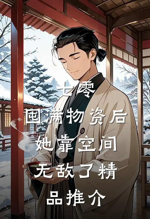 七零：囤满物资后，她靠空间无敌了精品推介
