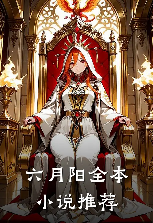 六月阳全本小说推荐