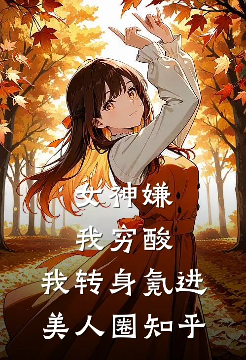 女神嫌我穷酸，我转身氪进美人圈知乎
