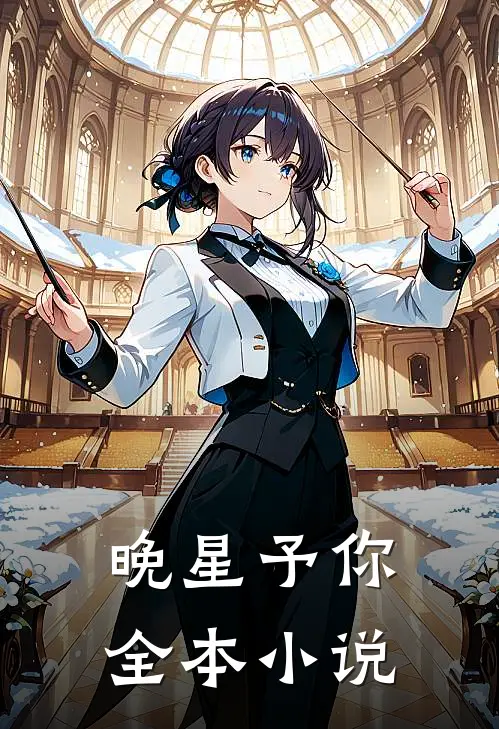 晚星予你全本小说