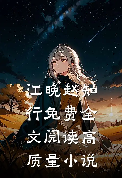 江晚赵知行免费全文阅读高质量小说