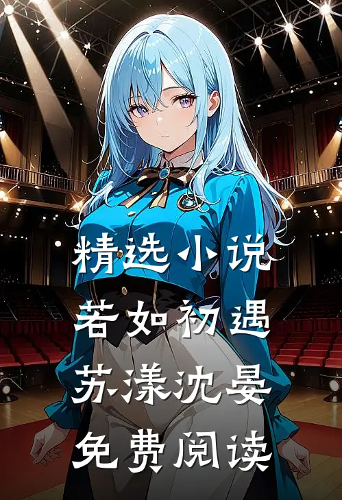 精选小说若如初遇苏漾沈晏免费阅读