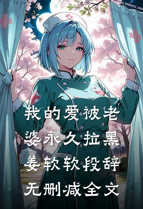 我的爱被老婆永久拉黑姜软软段辞无删减全文