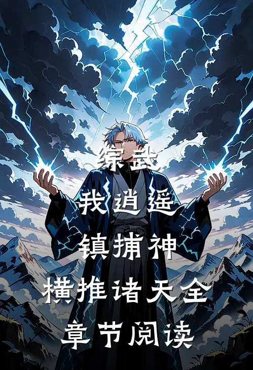 综武：我逍遥镇捕神，横推诸天全章节阅读