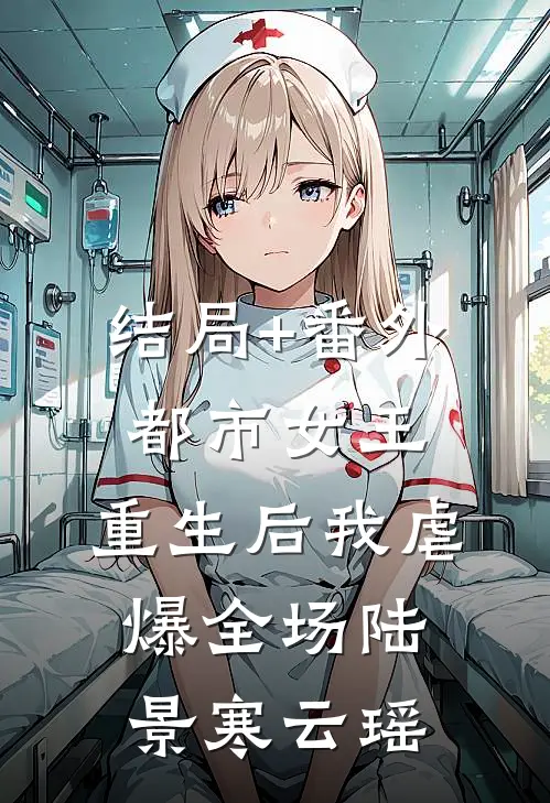 结局+番外都市女王：重生后我虐爆全场陆景寒云瑶