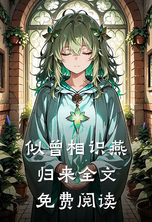 似曾相识燕归来全文免费阅读