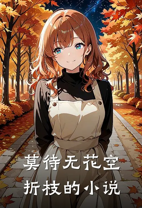 莫待无花空折枝的小说