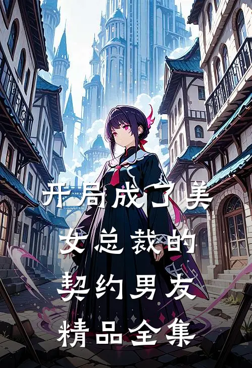 开局成了美女总裁的契约男友精品全集