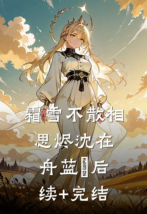 霜雪不散相思烬沈在舟蓝婳后续+完结